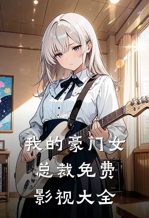 我的豪门女总裁免费影视大全