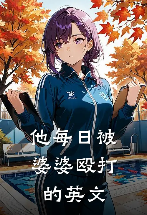 他每日被婆婆殴打的英文