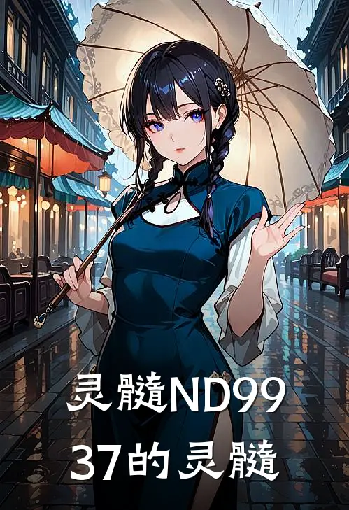 灵髓ND-9937的灵髓