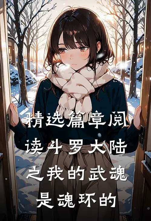 精选篇章阅读斗罗大陆之我的武魂是魂环的