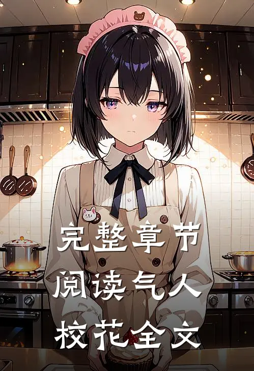 完整章节阅读气人校花全文