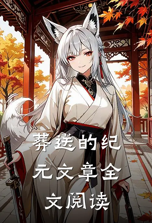 葬送的纪元文章全文阅读
