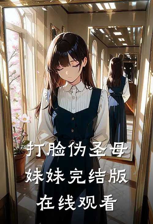 打脸伪圣母妹妹完结版在线观看