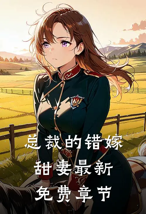 总裁的错嫁甜妻最新免费章节