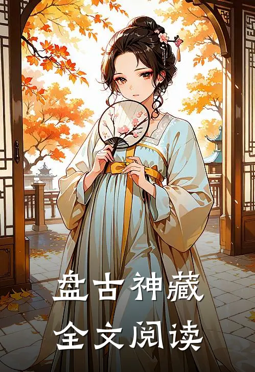 盘古神藏全文阅读