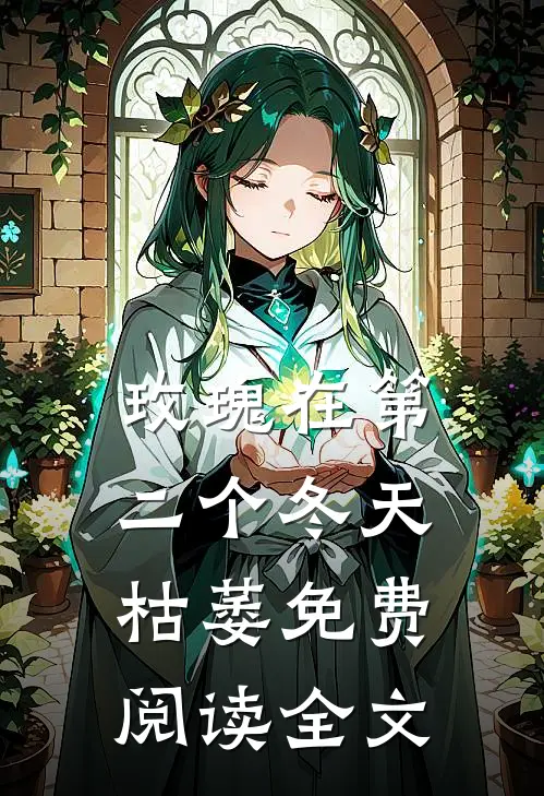玫瑰在第二个冬天枯萎免费阅读全文