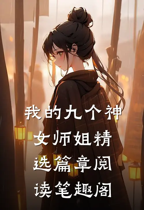 我的九个神女师姐精选篇章阅读笔趣阁