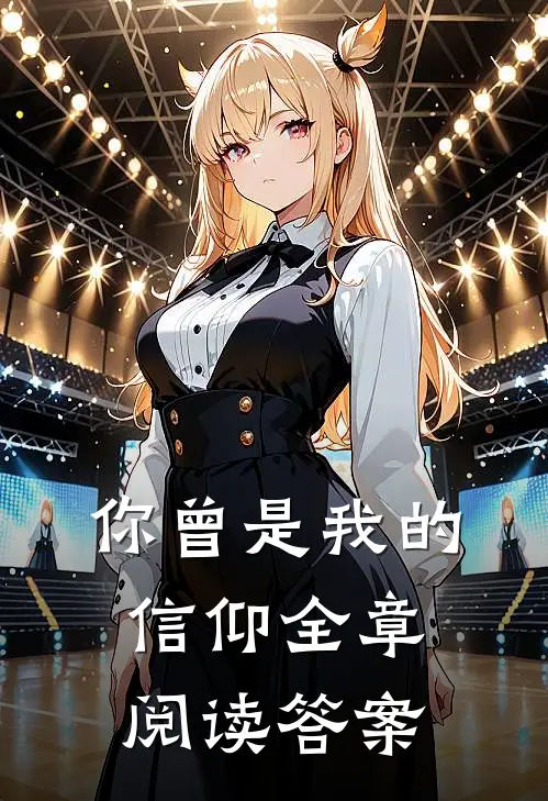 你曾是我的信仰全章阅读答案