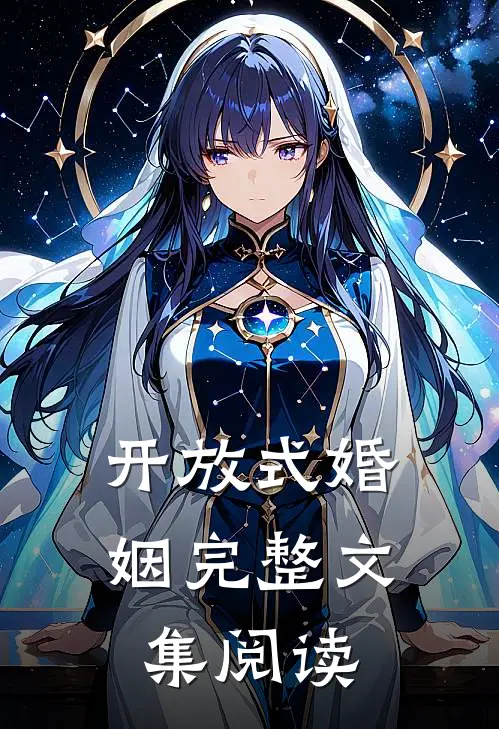 开放式婚姻完整文集阅读