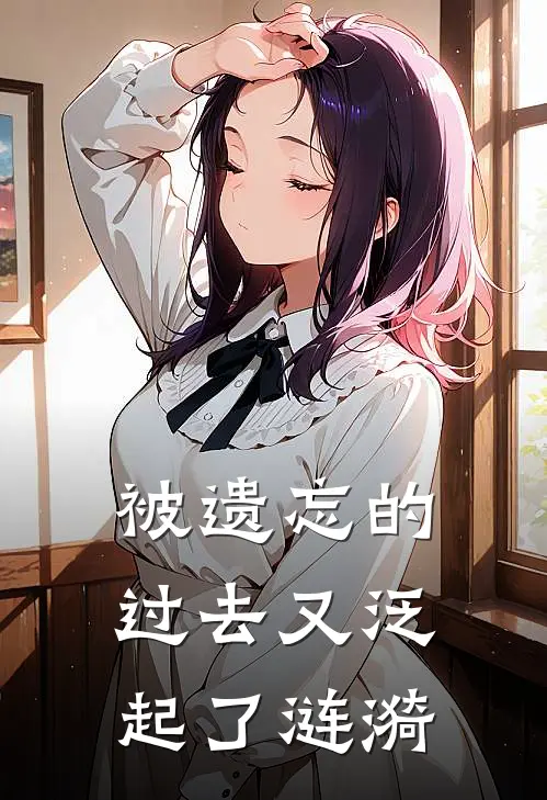 被遗忘的过去又泛起了涟漪