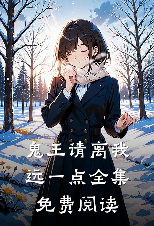 鬼王请离我远一点全集免费阅读