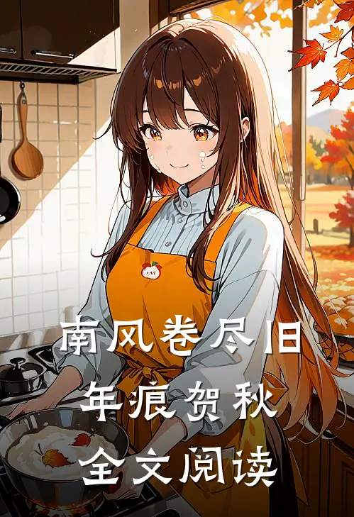 南风卷尽旧年痕贺秋全文阅读