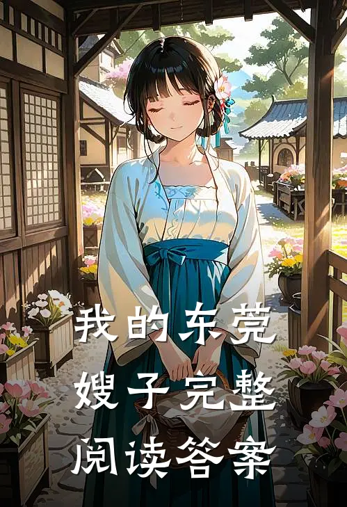 我的东莞嫂子完整阅读答案