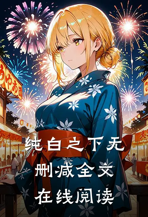 纯白之下无删减全文在线阅读