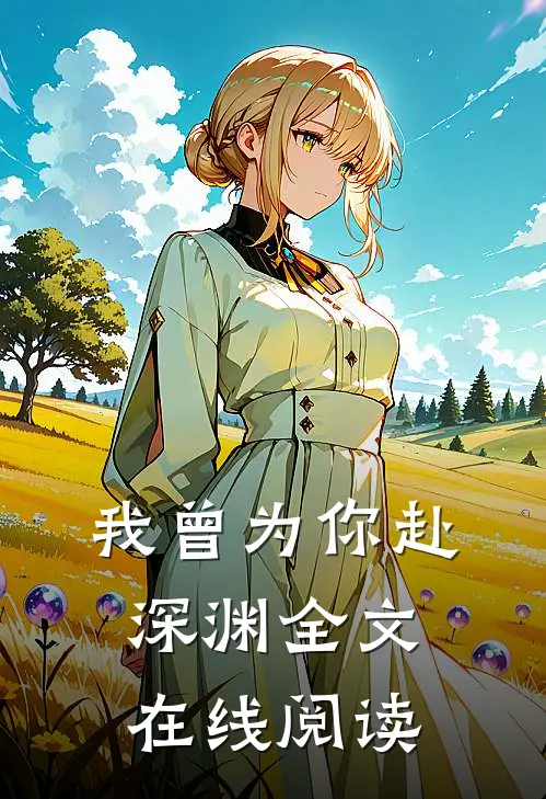 我曾为你赴深渊全文在线阅读