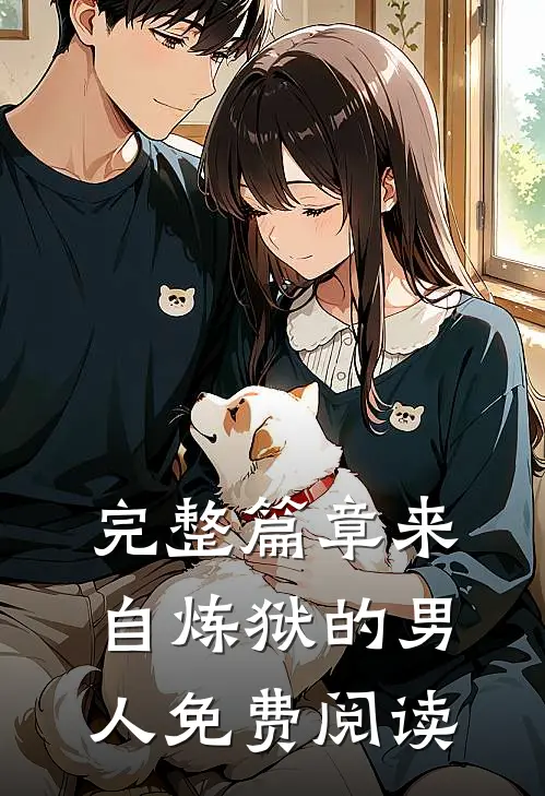 完整篇章来自炼狱的男人免费阅读