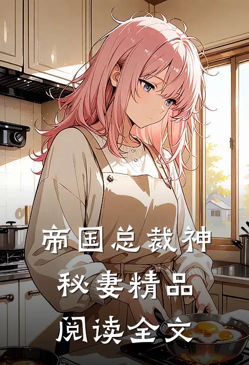 帝国总裁神秘妻精品阅读全文