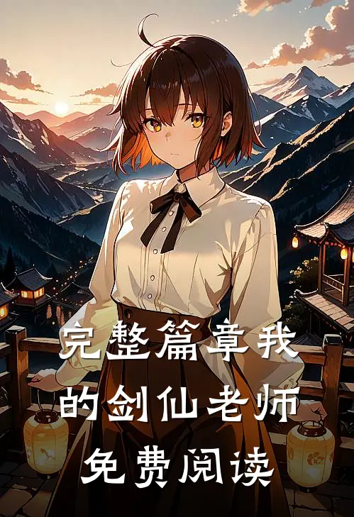 完整篇章我的剑仙老师免费阅读