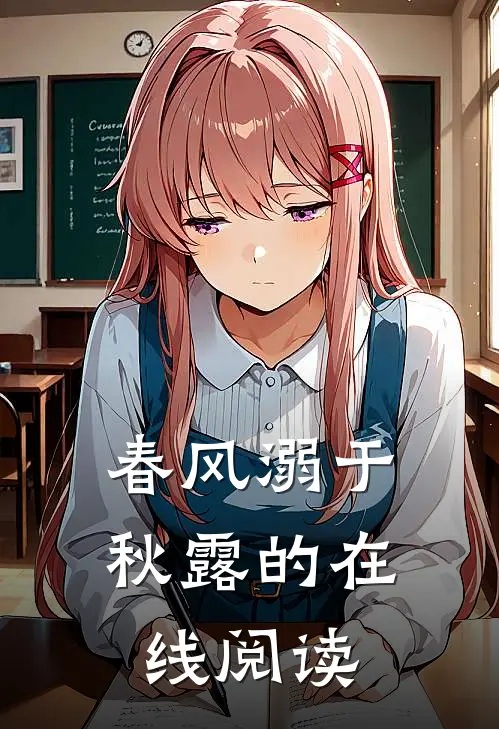 春风溺于秋露的在线阅读