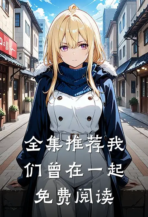 全集推荐我们曾在一起免费阅读