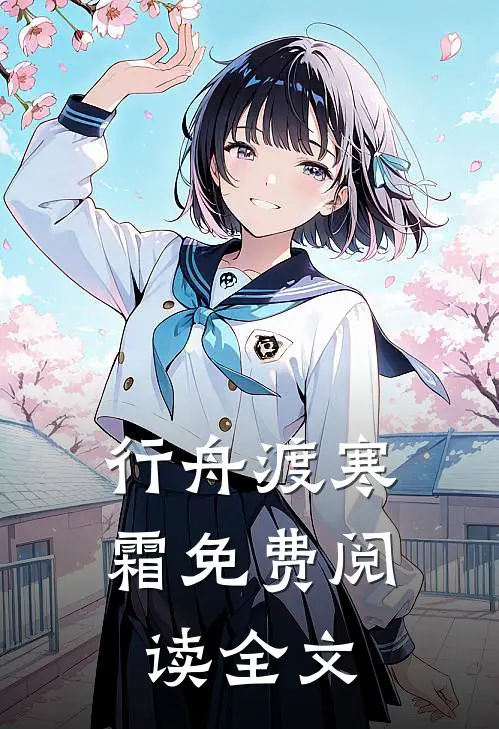 行舟渡寒霜免费阅读全文