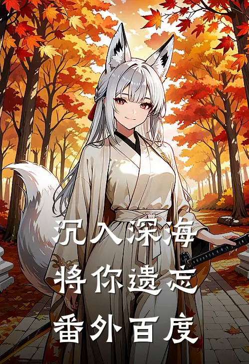 沉入深海将你遗忘番外百度