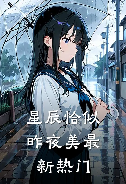 星辰恰似昨夜美最新热门