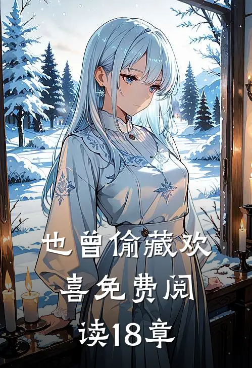 也曾偷藏欢喜免费阅读18章