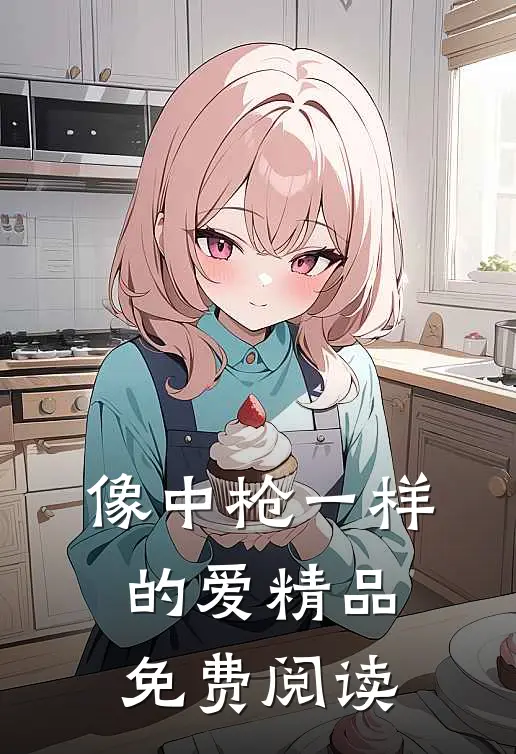 像中枪一样的爱精品免费阅读