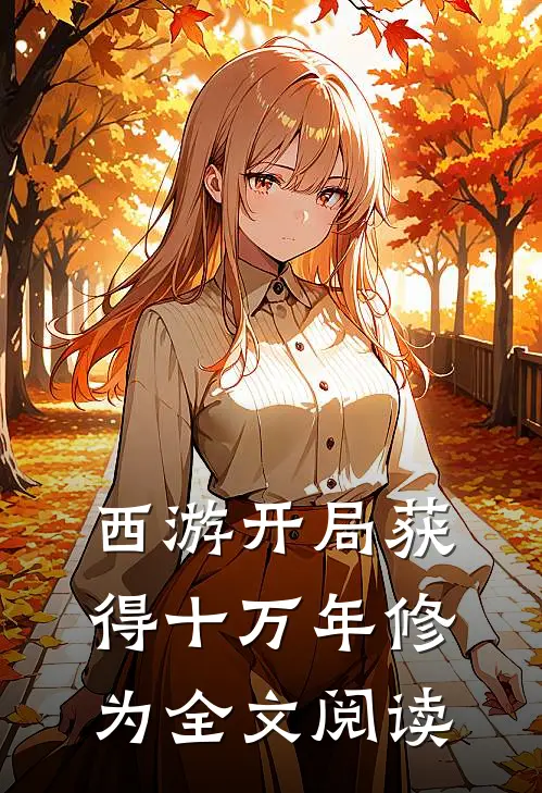西游开局获得十万年修为 全文阅读