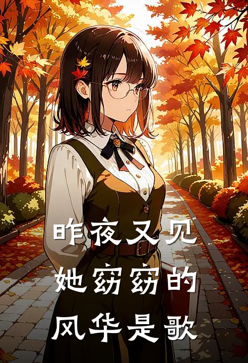 昨夜又见她窈窈的风华是歌
