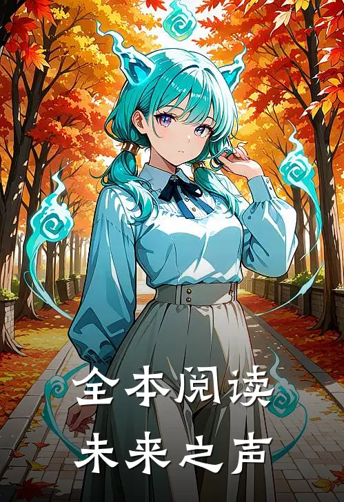 全本阅读未来之声