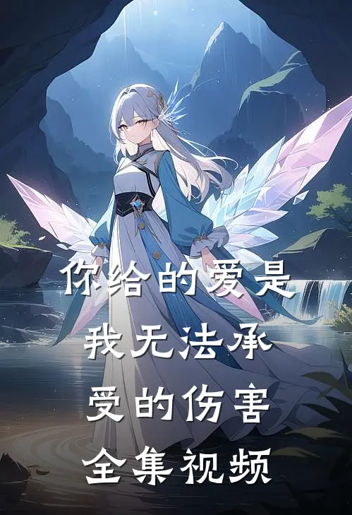 你给的爱是我无法承受的伤害全集视频