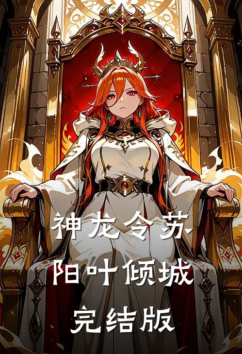 神龙令苏阳叶倾城完结版