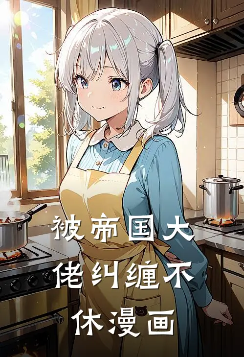 被帝国大佬纠缠不休漫画