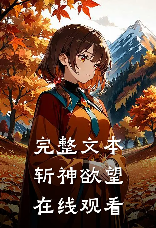 完整文本斩神欲望在线观看