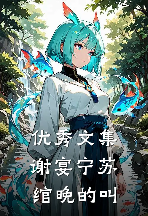 优秀文集谢宴宁苏绾晚的叫