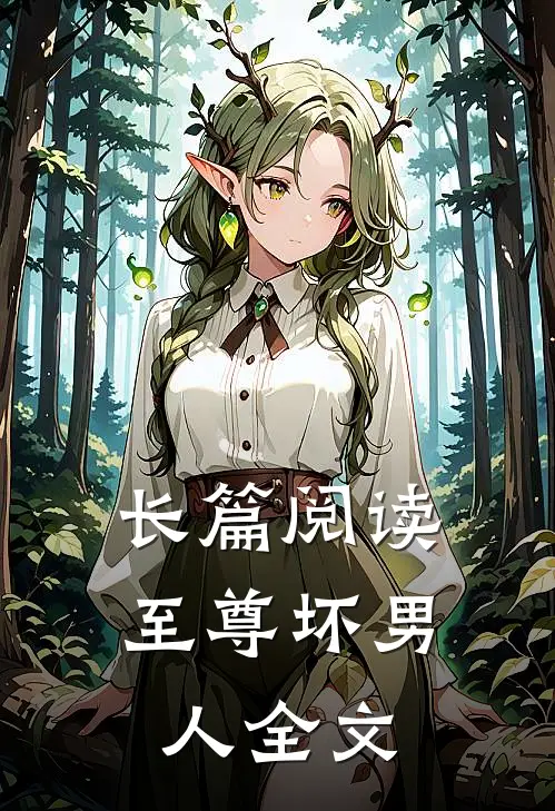 长篇阅读至尊坏男人全文