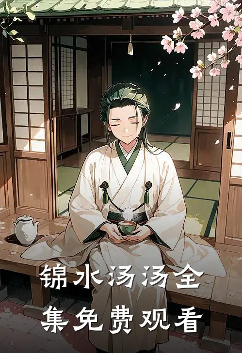 锦水汤汤全集免费观看