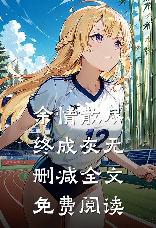 余情散尽终成灰无删减全文免费阅读