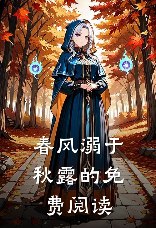 春风溺于秋露的免费阅读