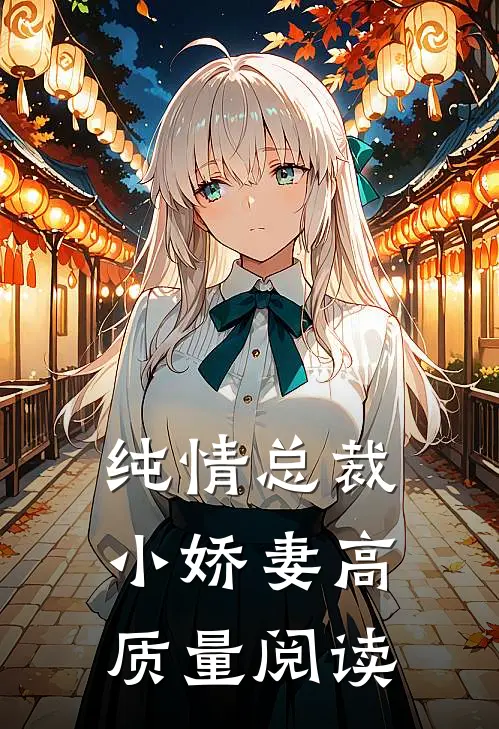 纯情总裁小娇妻高质量阅读
