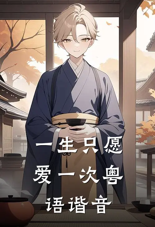 一生只愿爱一次粤语谐音