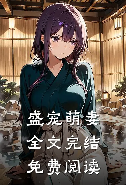 盛宠萌妻全文完结免费阅读