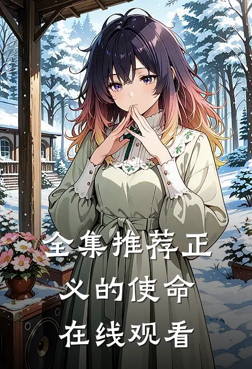 全集推荐正义的使命在线观看