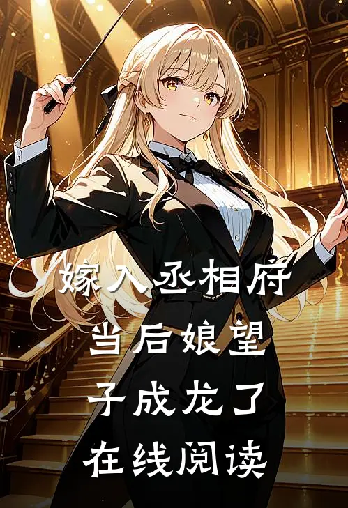 嫁入丞相府当后娘望子成龙了在线阅读