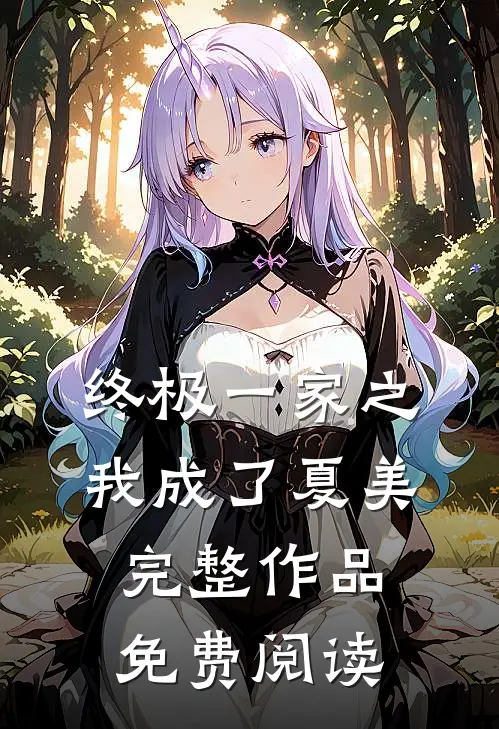 终极一家之我成了夏美完整作品免费阅读