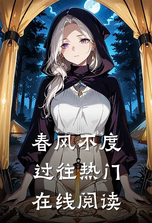 春风不度过往热门在线阅读