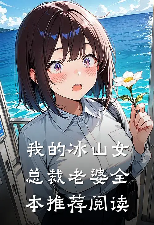 我的冰山女总裁老婆全本推荐阅读