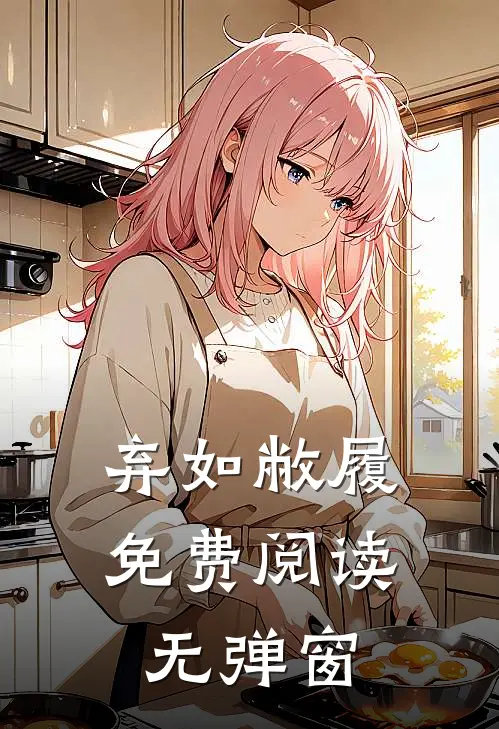 弃如敝履免费阅读无弹窗